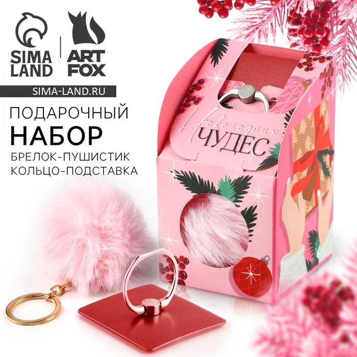Подарочный набор новогодний брелок-пушистик и кольцо-подставка для телефона &laquo;Новогодних чудес!&raquo;