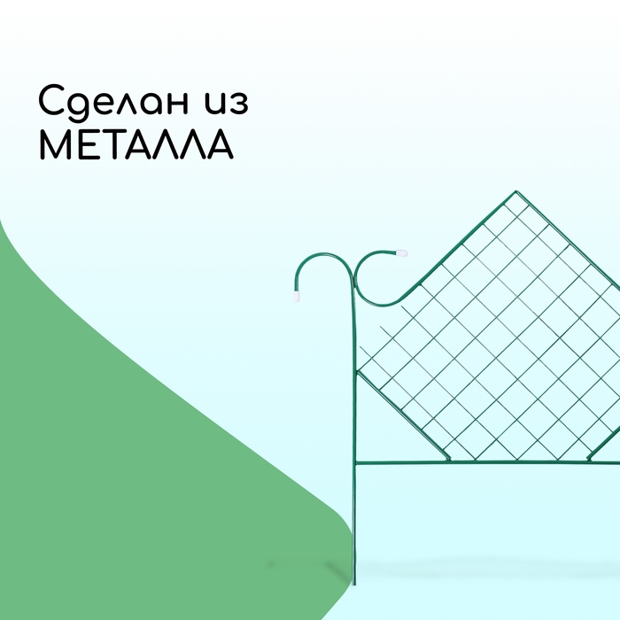 Ограждение декоративное, 90 × 500 см, 5 секций, металл, зелёное, «Ромб» Ограждение декоративное, 90 × 500 см, 5 секций, металл, зелёное, «Ромб»