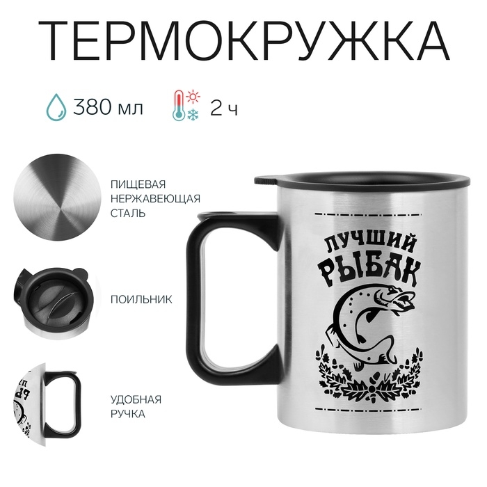 Термокружка Термокружка "Мастер К" Travel "Лучший рыбак", 380 мл, нержавеющая сталь 10 х 7.8 см