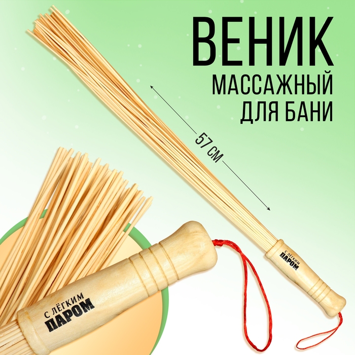 Веник массажный для бани «С легким паром», бамбук, 57 см Веник массажный для бани «С легким паром», бамбук, 57 см