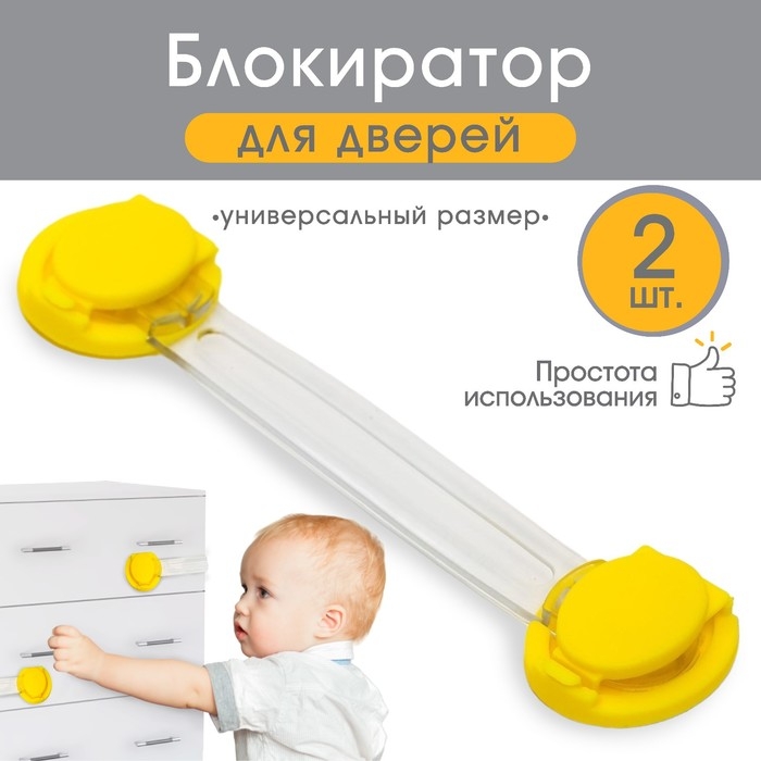 Набор блокираторов для дверей и ящиков, универсальные, гибкие, 2 шт., цвет желтый, Крошка Я