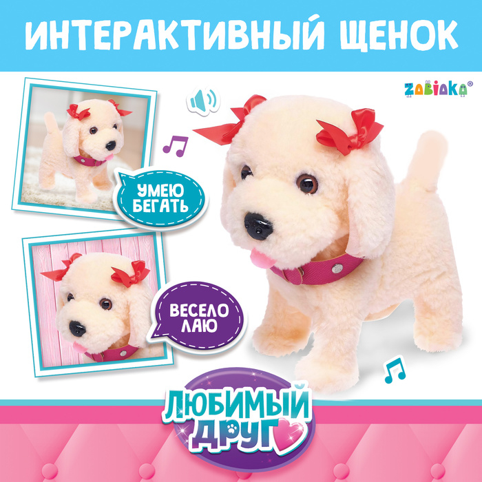 Интерактивный щенок «Мой друг», ходит, лает, поёт песенку, виляет хвостом Интерактивный щенок «Мой друг», ходит, лает, поёт песенку, виляет хвостом
