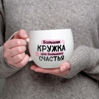 Кружка «Для большого счастья», 600 мл Кружка «Для большого счастья», 600 мл