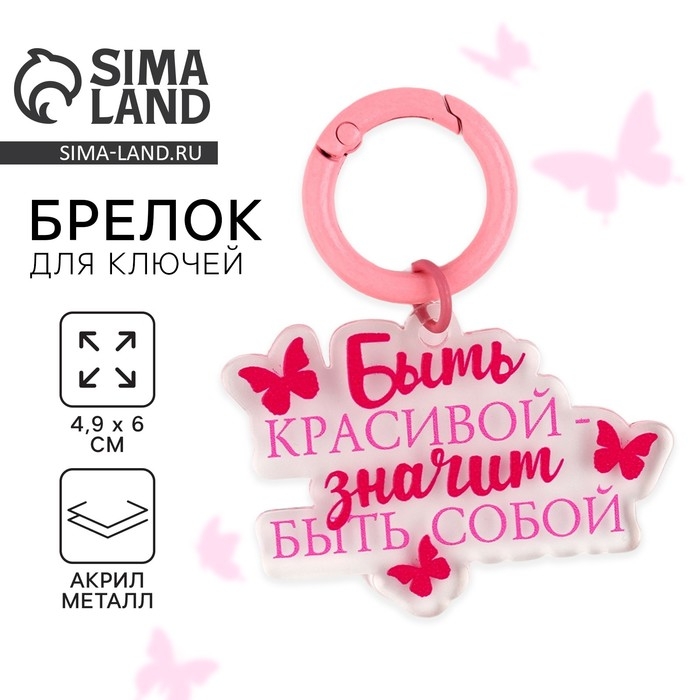 Брелок для ключей женский «Быть красивой», 4.9 х 6 см Брелок для ключей женский «Быть красивой», 4.9 х 6 см