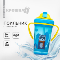 Поильник детский с силиконовой трубочкой, 300 мл., с ручками, цвет голубой Поильник детский с силиконовой трубочкой, 300 мл., с ручками, цвет голубой