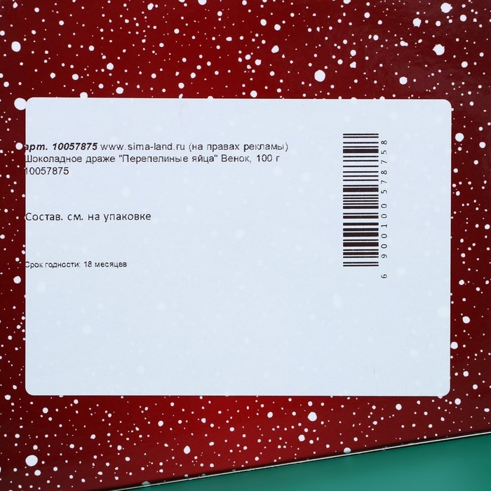 Шоколадное драже Шоколадное драже "Перепелиные яйца" Венок, 100 г