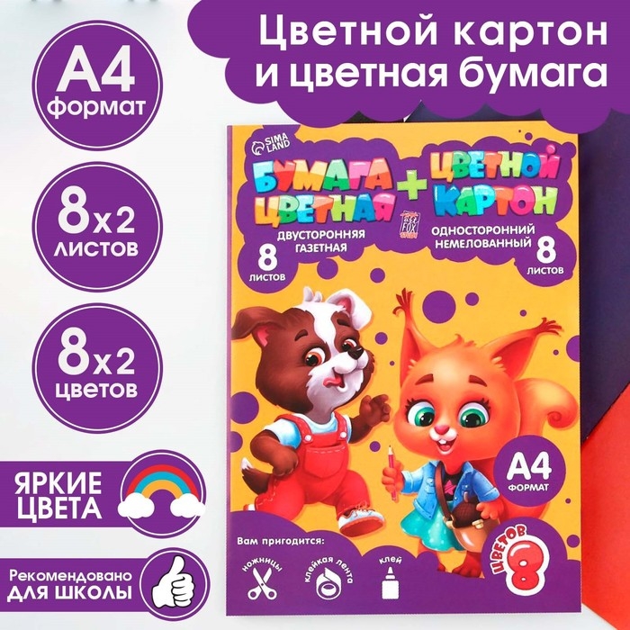 Набор &laquo;1 сентября:Для отличной учёбы&raquo;, цветной картон 8 листов, 8 цветов, плотность 220 г/м односторонний, цветная бумага 8 листов, 8 цветов, двухсторонний, формат А4