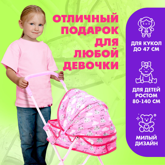 Коляска для кукол &laquo;Облачка&raquo; универсальная, металлический каркас