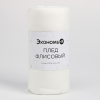 Плед Экономь и Я Белый 150*130 см, пл.160 г/м2, 100% п/э Плед Экономь и Я Белый 150*130 см, пл.160 г/м2, 100% п/э