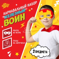 Карнавальный набор &laquo;Железный воин&raquo;: плащ и маска