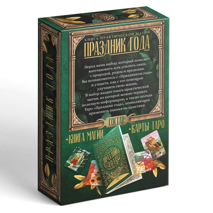 Таро &laquo;Праздник года&raquo; и Книга Магии, 78 карт (6х11 см), 16+