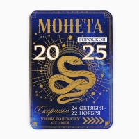 Монета новогодняя гороскоп, амулет 2025 «Новый год: Скорпион», латунь, диам. 2, 5 см Монета новогодняя гороскоп, амулет 2025 «Новый год: Скорпион», латунь, диам. 2, 5 см