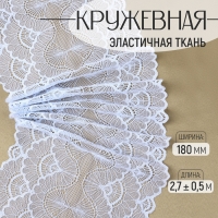 Кружевная эластичная ткань, 180 мм &times; 2,7 &plusmn; 0,5 м, цвет небесно-голубой