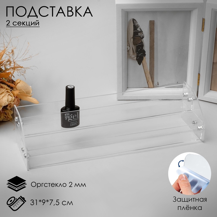 Подставка под лаки 2 этажа, 31&times;9&times;7,5 см, оргстекло 2 мм