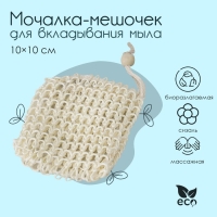 Мочалка-мешочек для вкладывания мыла Доляна, 10×10 см, бежевая Мочалка-мешочек для вкладывания мыла Доляна, 10×10 см, бежевая