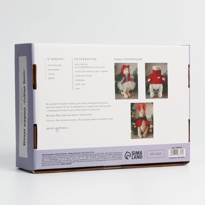 Набор для шитья. Мягкая игрушка &laquo;Собачка Винни&raquo;, 27 см