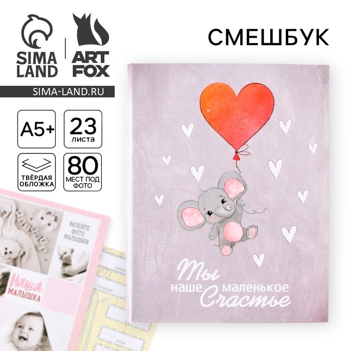 Ежедневник-смешбук «Слонёнок», твердая обложка, 20 см х 26 см, 23 листа Ежедневник-смешбук «Слонёнок», твердая обложка, 20 см х 26 см, 23 листа