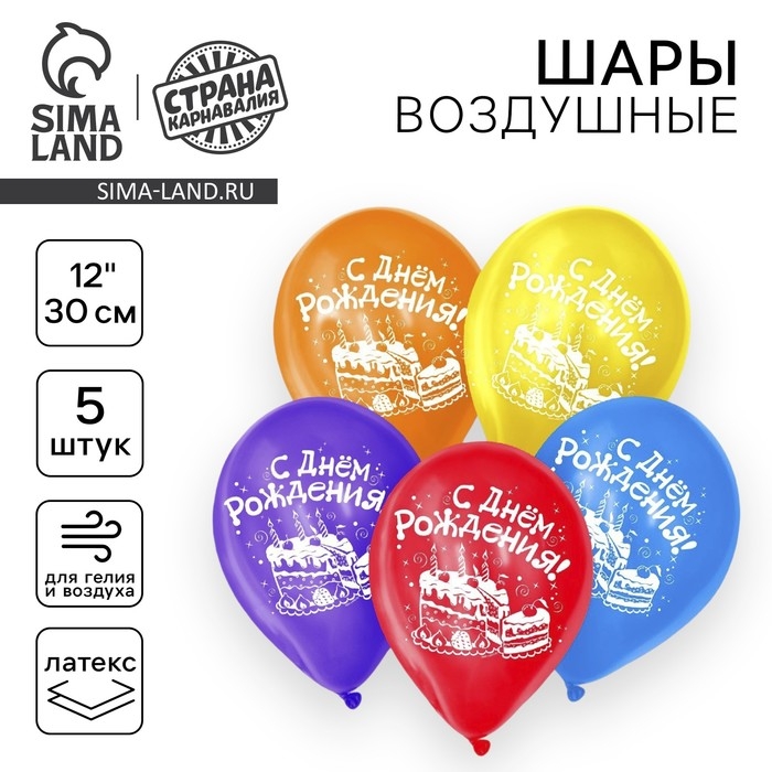 Воздушный шар латексный 12" &laquo;С днём рождения. Торт&raquo;, 5 шт.