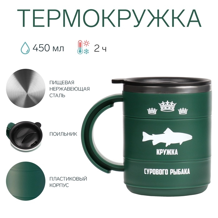 Термокружка Термокружка "Мастер К" Поход "Кружка сурового рыбака", 450 мл, сохраняет тепло 2 ч, зеленая