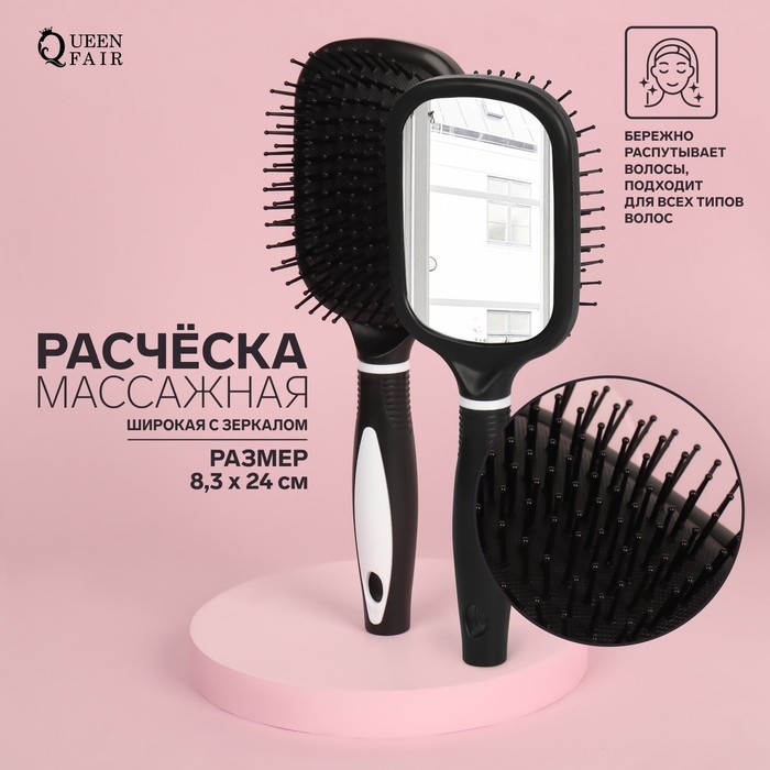 Расчёска массажная, широкая, с зеркалом, 8,3 &times; 24 см, цвет чёрный/белый