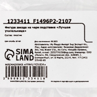 Кубок наградная фигура: звезда учителю &laquo;Лучшая учительница&raquo; золото, пластик, 18,5 х 7 х 7 см