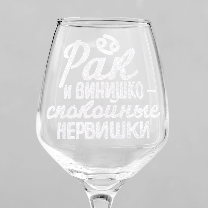 Бокал для вина Бокал для вина "Рак" гравировка, 350 мл