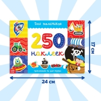 250 наклеек &laquo;Для мальчиков&raquo;, 8 стр.