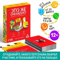 Настольная игра &laquo;Это же очевидно!&raquo;, 90 карт, 12+