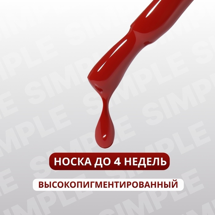 Гель лак для ногтей &laquo;SIMPLE&raquo;, 3-х фазный, 10 мл, LED/UV, цвет красный (141)