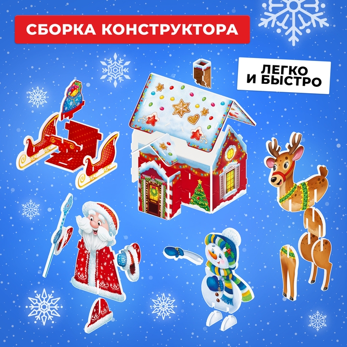 3D Конструктор из пенокартона &laquo;Новогодний домик&raquo;
