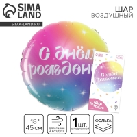 Воздушный шар фольгированный 18" «С Днём Рождения» градиент, круг, с подложкой Воздушный шар фольгированный 18" «С Днём Рождения» градиент, круг, с подложкой
