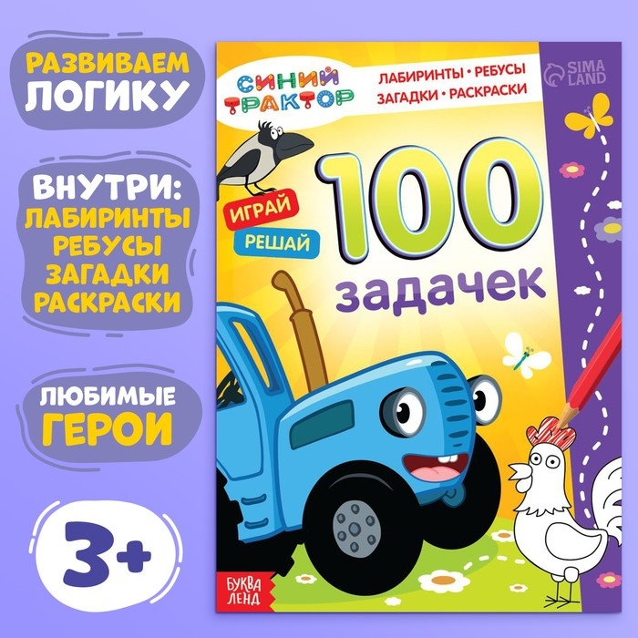 Книга 100 задачек, 56 стр., 17 &times; 24 см, Синий трактор