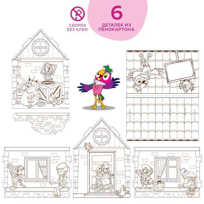 Домик-раскраска Попугай Кеша