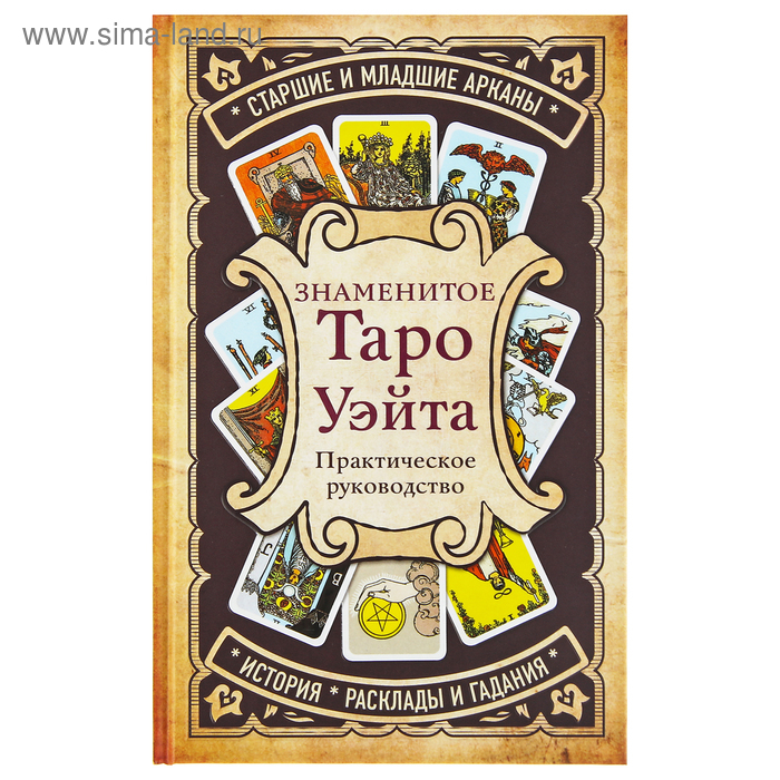 Знаменитое Таро Уэйта А. Практическое руководство