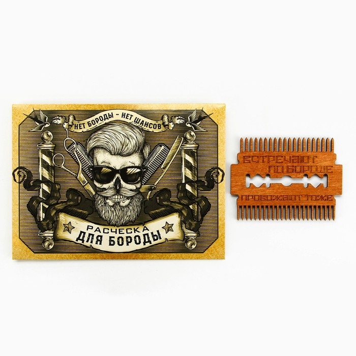 Расческа для бороды в конверте &laquo;Встречают по бороде&raquo; 7,3 х 5,4см