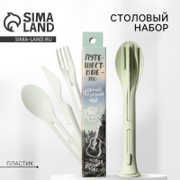 Набор столовых приборов «Путешествие», вилка, ложка, нож Набор столовых приборов «Путешествие», вилка, ложка, нож