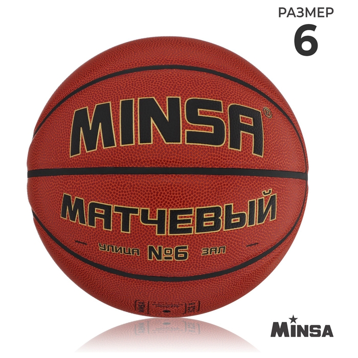 Баскетбольный мяч MINSA, матчевый, клееный, 8 панелей, р. 6, microfiber PU Баскетбольный мяч MINSA, матчевый, клееный, 8 панелей, р. 6, microfiber PU