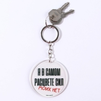 Брелок для ключей акриловый с приколом &laquo;Сил моих нет&raquo;, диам. 6 см