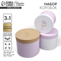 Набор шляпных коробок 3 в 1, упаковка подарочная, &laquo;For you&raquo;, 16 х 16 х 14‒20 х 20 х 17 см