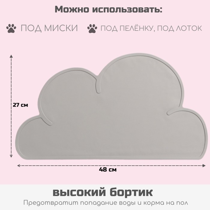 Коврик силиконовый под миску "Облако", 48 х 27 см, серый