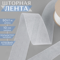 Шторная лента люверсная, клеевая односторонняя, 10 см, 50 &plusmn; 1 м, цвет белый