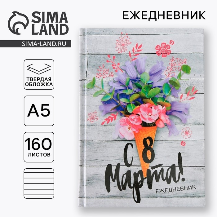 Ежедневник &laquo;С 8 Марта&raquo;, А5, 160 листов