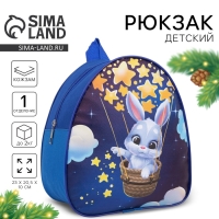 Рюкзак детский для девочки &laquo;Зайка на воздушном шаре&raquo;