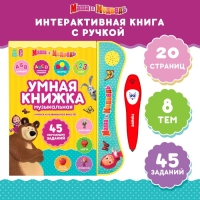 Обучающая игрушка «Умная книга», Маша и Медведь Обучающая игрушка «Умная книга», Маша и Медведь
