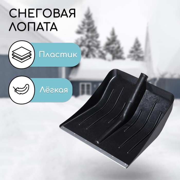 Ковш лопаты для уборки снега, 410 &times; 400 мм, пластик, оцинкованная планка, тулейка 32 мм, &laquo;Тульская&raquo;