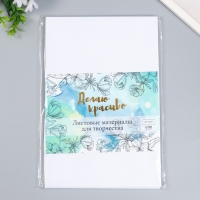 Фоамиран "Белый" 2 мм (набор 5 листов) формат А4 Фоамиран "Белый" 2 мм (набор 5 листов) формат А4