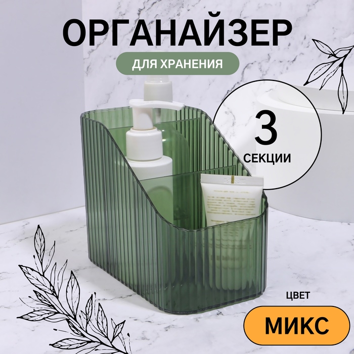 Органайзер для хранения маникюрных/косметических принадлежностей &laquo;LIGHT&raquo;, 3 секции, 8,5 &times; 14,5 &times; 12 см, цвет МИКС