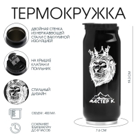 Термокружка, 400 мл, Банка "Мастер К", сохраняет тепло 8 ч, 7.6 х 19.3 см