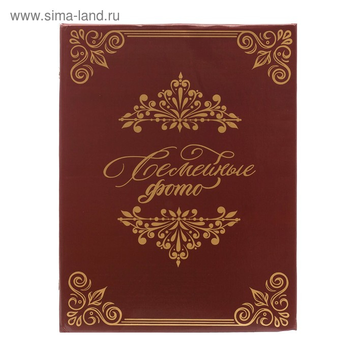 Фотоальбом Фотоальбом "Семейные фото", 200 фото