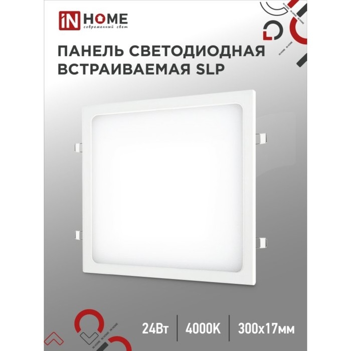 Панель светодиодная IN HOME SLP, 24 Вт, 230 В, 4000 К, 1680 Лм, 300 мм, белая, квадрат, IP40 Панель светодиодная IN HOME SLP, 24 Вт, 230 В, 4000 К, 1680 Лм, 300 мм, белая, квадрат, IP40